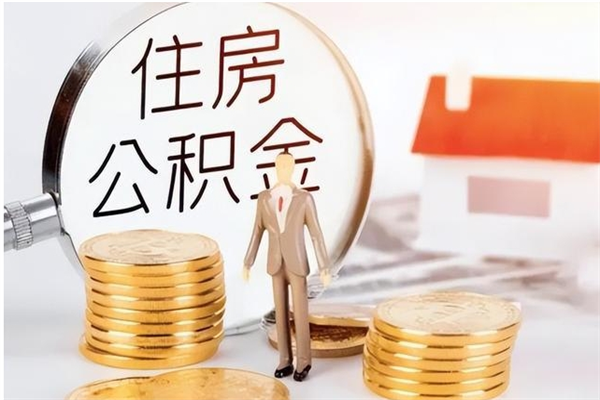 锦州公积金想取出来零花可以吗（手头紧怎么提取公积金）