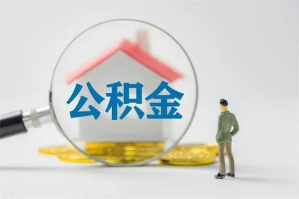 锦州南京住房公积金提取（南京住房公积金提取流程）